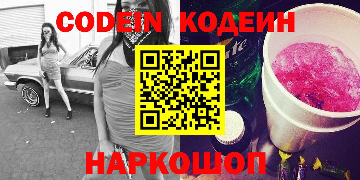 Codein Purple Drank  Вход с VPN  Кинешма 