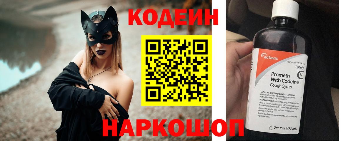 Кодеин Purple Drank Кинешма